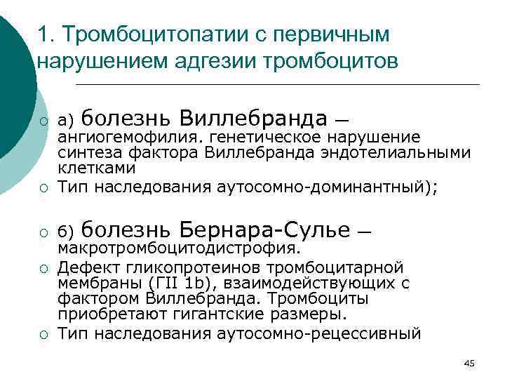 1. Тромбоцитопатии с первичным нарушением адгезии тромбоцитов ¡ ¡ ¡ а) болезнь Виллебранда —