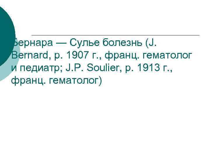 Бернара — Сулье болезнь (J. Bernard, р. 1907 г. , франц. гематолог и педиатр;