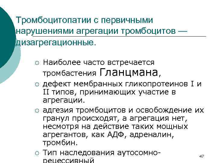 Тромбоцитопатии с первичными нарушениями агрегации тромбоцитов — дизагрегационные. ¡ ¡ Наиболее часто встречается тромбастения