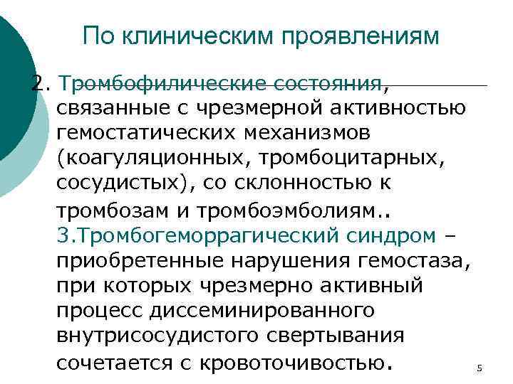 По клиническим проявлениям 2. Тромбофилические состояния, связанные с чрезмерной активностью гемостатических механизмов (коагуляционных, тромбоцитарных,