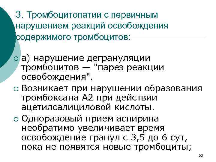 3. Тромбоцитопатии с первичным нарушением реакций освобождения содержимого тромбоцитов: а) нарушение дегрануляции тромбоцитов —