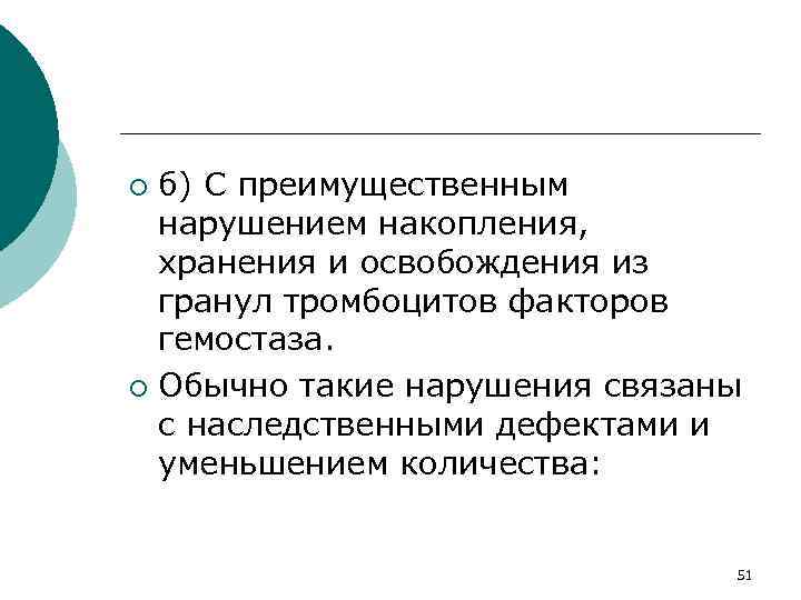 б) С преимущественным нарушением накопления, хранения и освобождения из гранул тромбоцитов факторов гемостаза. ¡