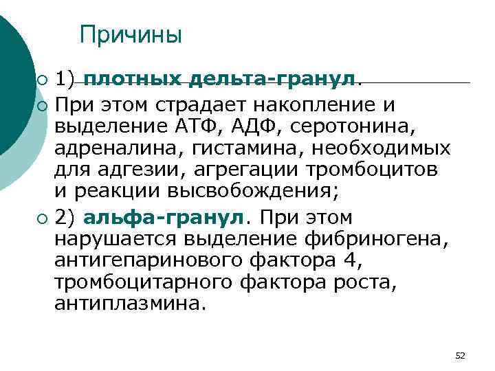 Причины 1) плотных дельта-гранул. ¡ При этом страдает накопление и выделение АТФ, АДФ, серотонина,