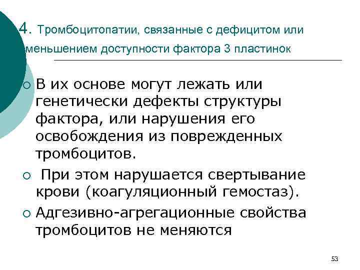 4. Тромбоцитопатии, связанные с дефицитом или уменьшением доступности фактора 3 пластинок В их основе