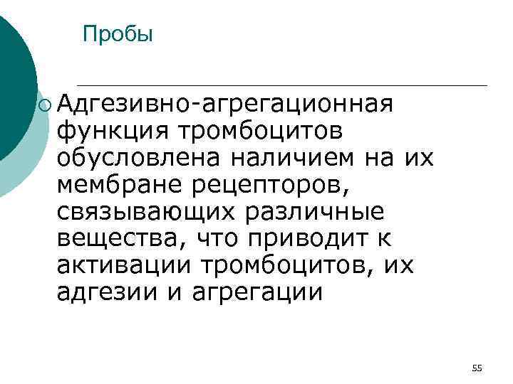 Пробы ¡ Адгезивно агрегационная функция тромбоцитов обусловлена наличием на их мембране рецепторов, связывающих различные