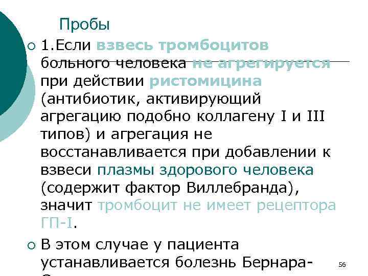 Пробы 1. Если взвесь тромбоцитов больного человека не агрегируется при действии ристомицина (антибиотик, активирующий