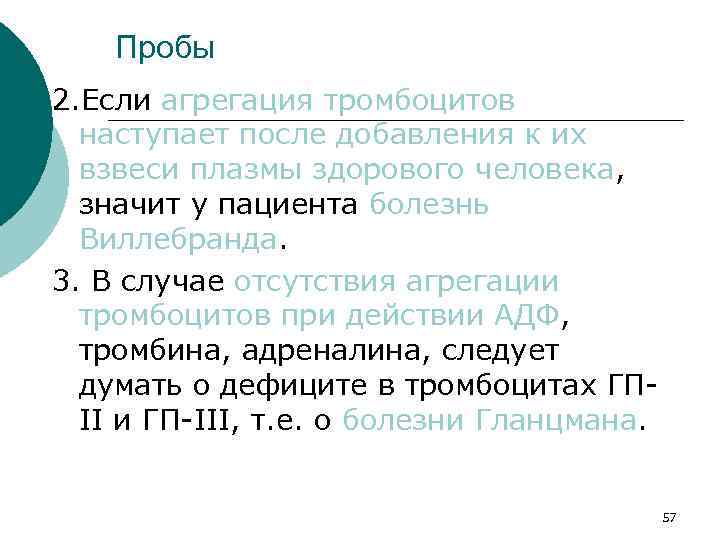 Пробы 2. Если агрегация тромбоцитов наступает после добавления к их взвеси плазмы здорового человека,