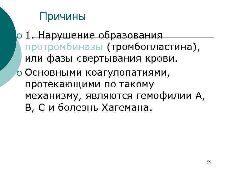 Причины 1. Нарушение образования протромбиназы (тромбопластина), или фазы свертывания крови. ¡ Основными коагулопатиями, протекающими