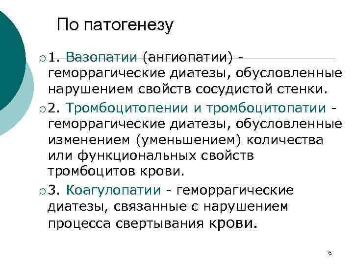 По патогенезу ¡ 1. Вазопатии (ангиопатии) геморрагические диатезы, обусловленные нарушением свойств сосудистой стенки. ¡