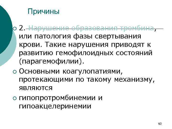 Причины 2. Нарушение образования тромбина, или патология фазы свертывания крови. Такие нарушения приводят к