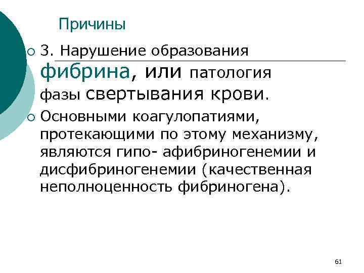 Причины ¡ 3. Нарушение образования фибрина, или патология фазы свертывания крови. ¡ Основными коагулопатиями,