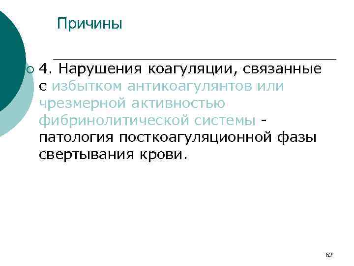 Причины ¡ 4. Нарушения коагуляции, связанные с избытком антикоагулянтов или чрезмерной активностью фибринолитической системы