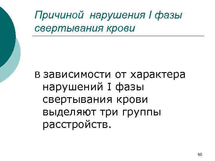 Причиной нарушения I фазы свертывания крови В зависимости от характера нарушений I фазы свертывания