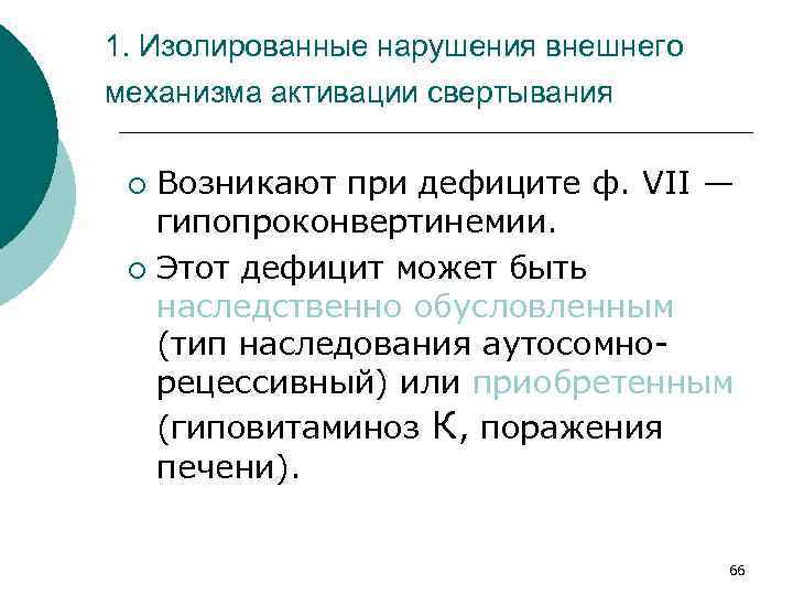 1. Изолированные нарушения внешнего механизма активации свертывания Возникают при дефиците ф. VII — гипопроконвертинемии.