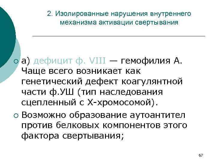 2. Изолированные нарушения внутреннего механизма активации свертывания а) дефицит ф. VIII — гемофилия А.