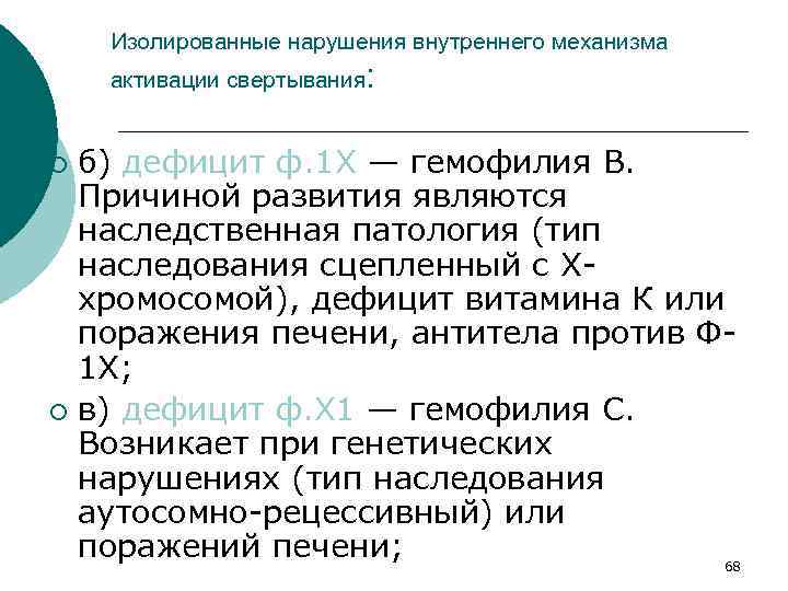 Изолированные нарушения внутреннего механизма активации свертывания: б) дефицит ф. 1 Х — гемофилия В.