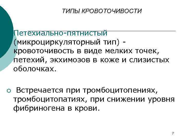 ТИПЫ КРОВОТОЧИВОСТИ ¡ ¡ Петехиально пятнистый (микроциркуляторный тип) кровоточивость в виде мелких точек, петехий,