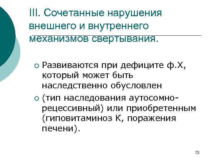 III. Сочетанные нарушения внешнего и внутреннего механизмов свертывания. Развиваются при дефиците ф. Х, который