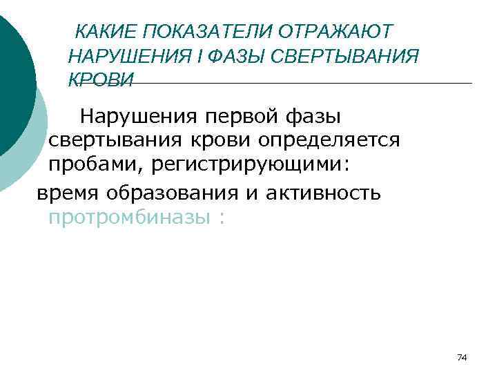 КАКИЕ ПОКАЗАТЕЛИ ОТРАЖАЮТ НАРУШЕНИЯ I ФАЗЫ СВЕРТЫВАНИЯ КРОВИ Нарушения первой фазы свертывания крови определяется