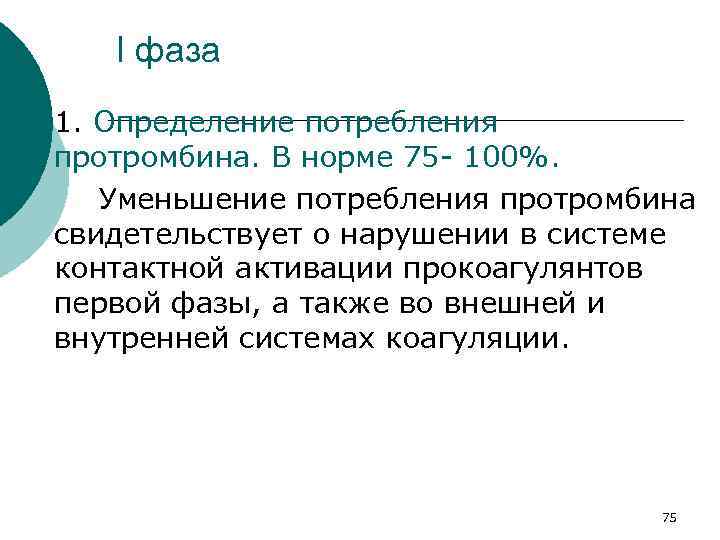 I фаза ¡ 1. Определение потребления протромбина. В норме 75 100%. Уменьшение потребления протромбина