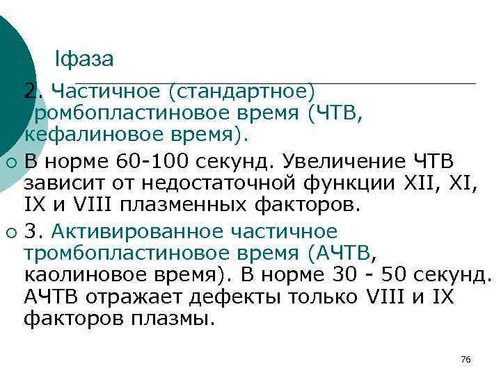 Iфаза 2. Частичное (стандартное) тромбопластиновое время (ЧТВ, кефалиновое время). ¡ В норме 60 100