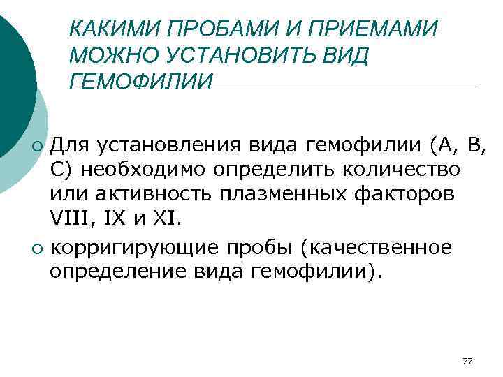 КАКИМИ ПРОБАМИ И ПРИЕМАМИ МОЖНО УСТАНОВИТЬ ВИД ГЕМОФИЛИИ Для установления вида гемофилии (А, В,