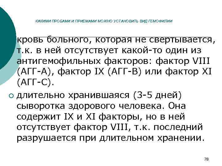 КАКИМИ ПРОБАМИ И ПРИЕМАМИ МОЖНО УСТАНОВИТЬ ВИД ГЕМОФИЛИИ кровь больного, которая не свертывается, т.