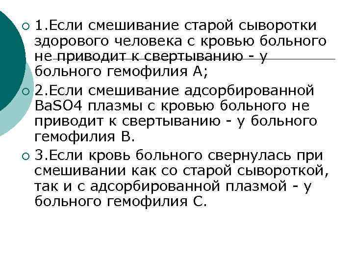 1. Если смешивание старой сыворотки здорового человека с кровью больного не приводит к свертыванию