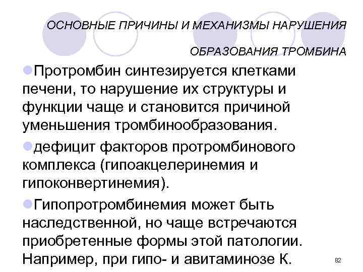 ОСНОВНЫЕ ПРИЧИНЫ И МЕХАНИЗМЫ НАРУШЕНИЯ ОБРАЗОВАНИЯ ТРОМБИНА l. Протромбин синтезируется клетками печени, то нарушение