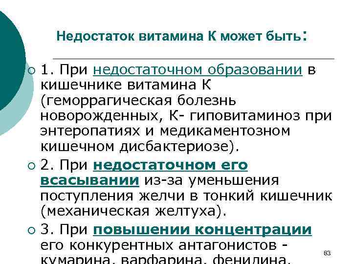 Недостаток витамина К может быть: 1. При недостаточном образовании в кишечнике витамина К (геморрагическая