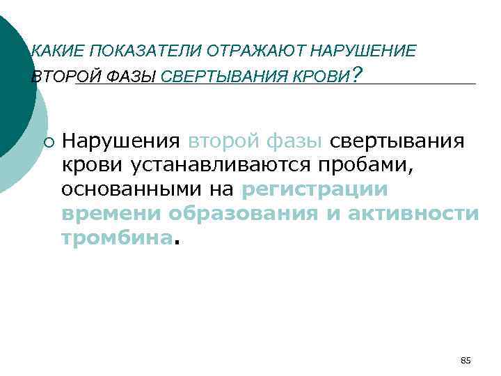 КАКИЕ ПОКАЗАТЕЛИ ОТРАЖАЮТ НАРУШЕНИЕ ВТОРОЙ ФАЗЫ СВЕРТЫВАНИЯ КРОВИ? ¡ Нарушения второй фазы свертывания крови