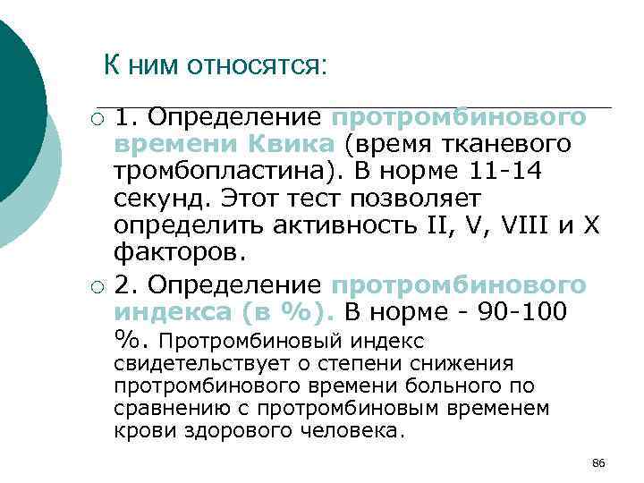 К ним относятся: ¡ ¡ 1. Определение протромбинового времени Квика (время тканевого тромбопластина). В