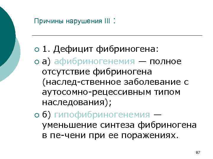 Причины нарушения III : 1. Дефицит фибриногена: ¡ а) афибриногенемия — полное отсутствие фибриногена