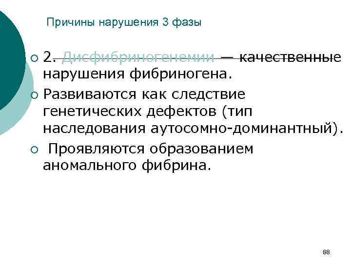 Причины нарушения 3 фазы 2. Дисфибриногенемии — качественные нарушения фибриногена. ¡ Развиваются как следствие