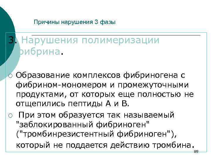 Причины нарушения 3 фазы 3. Нарушения полимеризации фибрина. ¡ ¡ Образование комплексов фибриногена с