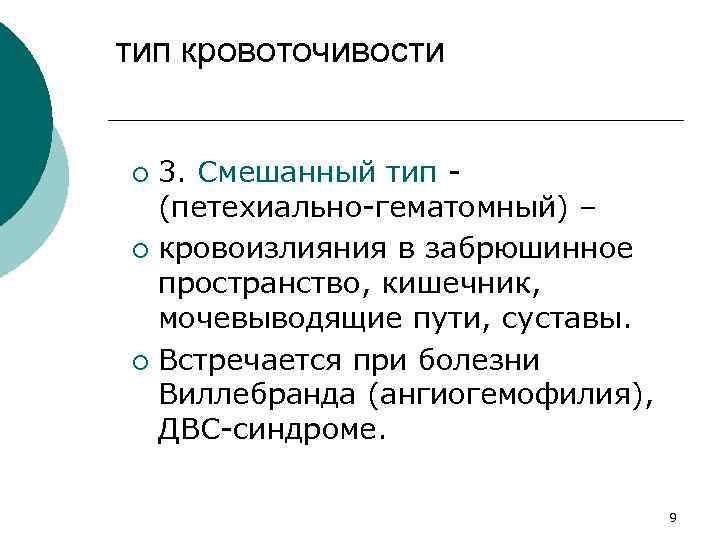 тип кровоточивости 3. Смешанный тип (петехиально гематомный) – ¡ кровоизлияния в забрюшинное пространство, кишечник,