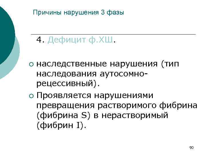 Причины нарушения 3 фазы 4. Дефицит ф. ХШ. наследственные нарушения (тип наследования аутосомно рецессивный).