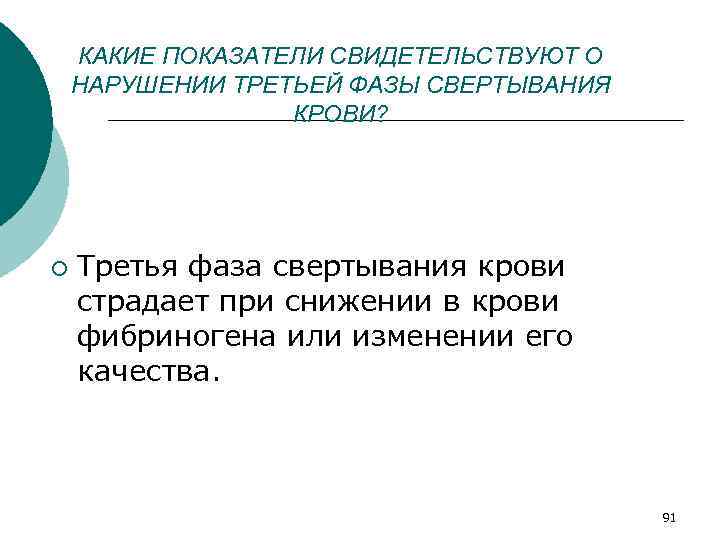 КАКИЕ ПОКАЗАТЕЛИ СВИДЕТЕЛЬСТВУЮТ О НАРУШЕНИИ ТРЕТЬЕЙ ФАЗЫ СВЕРТЫВАНИЯ КРОВИ? ¡ Третья фаза свертывания крови