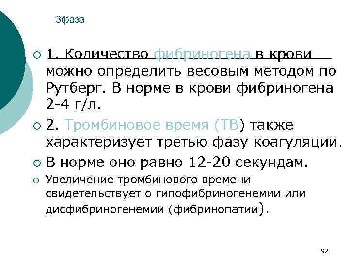 3 фаза 1. Количество фибриногена в крови можно определить весовым методом по Рутберг. В