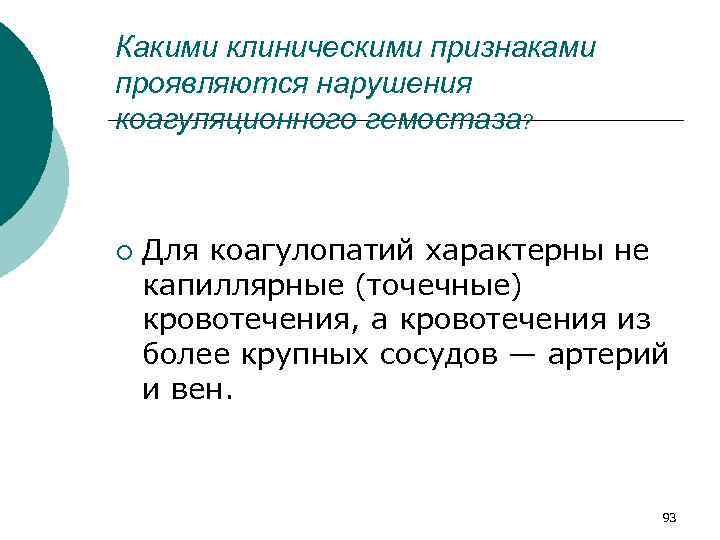 Какими клиническими признаками проявляются нарушения коагуляционного гемостаза? ¡ Для коагулопатий характерны не капиллярные (точечные)