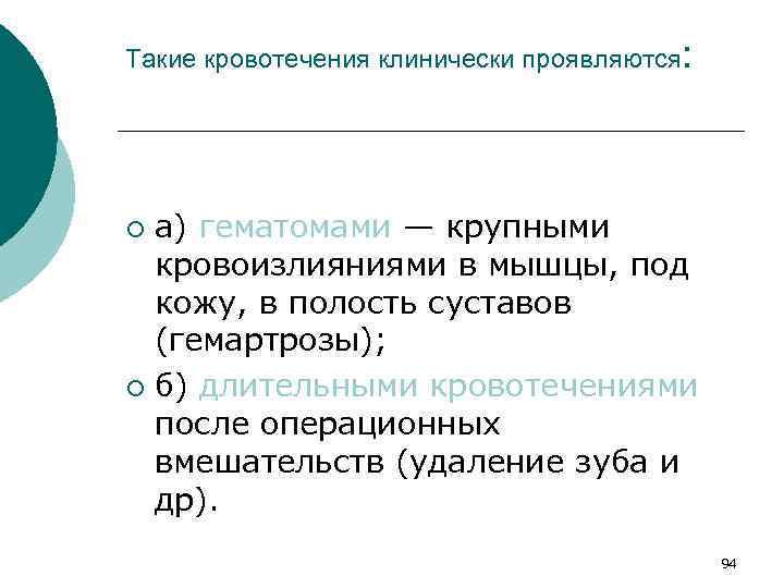 Такие кровотечения клинически проявляются: а) гематомами — крупными кровоизлияниями в мышцы, под кожу, в