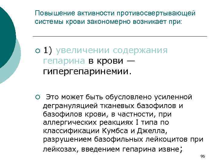 Повышение активности противосвертывающей системы крови закономерно возникает при: ¡ 1) увеличении содержания гепарина в