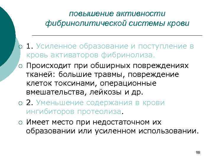 повышение активности фибринолитической системы крови ¡ ¡ 1. Усиленное образование и поступление в кровь