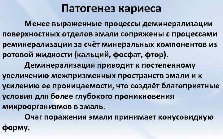 Менее выражен. Патогенез деминерализации. Этиология очаговой деминерализации. Патогенез кариеса. Механизм развития деминерализации..