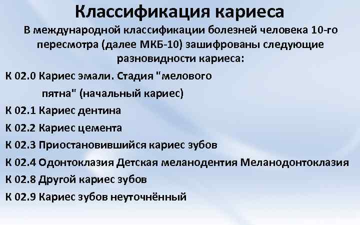 Мкб закрывает. Периодонтит классификация мкб 10. Классификация периодонтитов по мкб 10. Мкб-10 Международная классификация кариеса. Классификация кариеса зубов мкб.