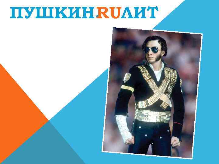 ПУШКИН. UЛИТ R 