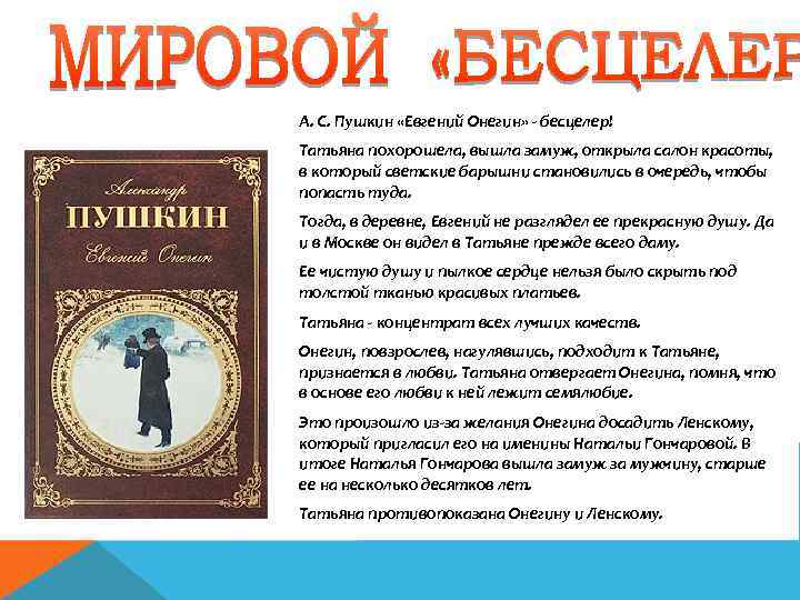 А. С. Пушкин «Евгений Онегин» - бесцелер! Татьяна похорошела, вышла замуж, открыла салон красоты,