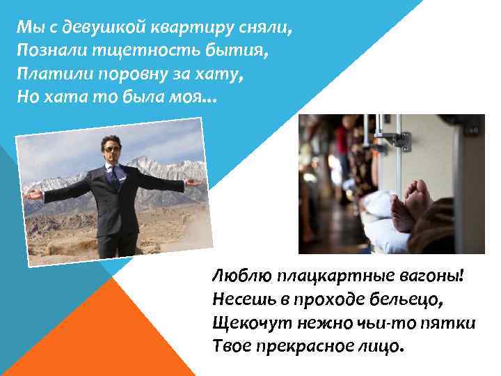 Мы с девушкой квартиру сняли, Познали тщетность бытия, Платили поровну за хату, Но хата