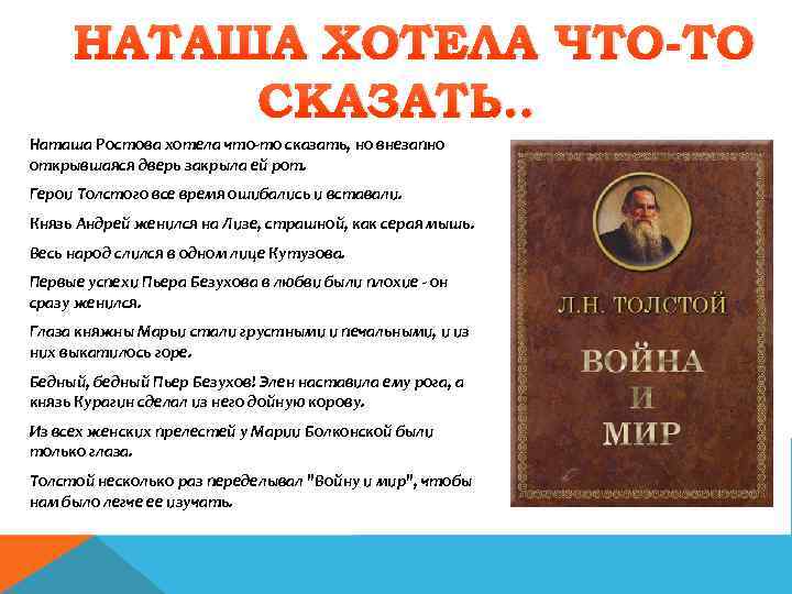НАТАША ХОТЕЛА ЧТО-ТО СКАЗАТЬ … Hаташа Ростова хотела что-то сказать, но внезапно открывшаяся дверь
