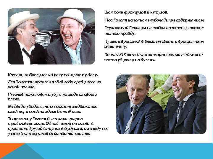 Шел полк французов и кутузов. Нос Гоголя наполнен глубочайшим содержанием. Глухонемой Герасим не любил